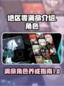 绝区零满命⚡新手必看！快速了解满命机制！