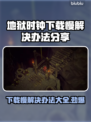 地狱时钟下载慢？❌这份解决办法让你秒速下载！⚡