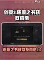 剑灵2还原之书如何获取介绍