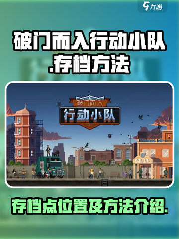 破门而入行动小队存档点在哪介绍截图1