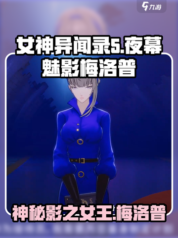 女神异闻录夜幕魅影梅洛普是谁介绍截图1