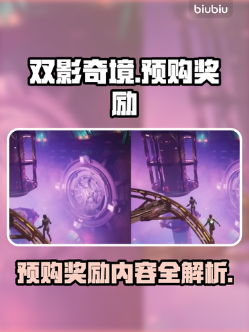 双影奇境💥预购奖励大曝光！🎁截图1