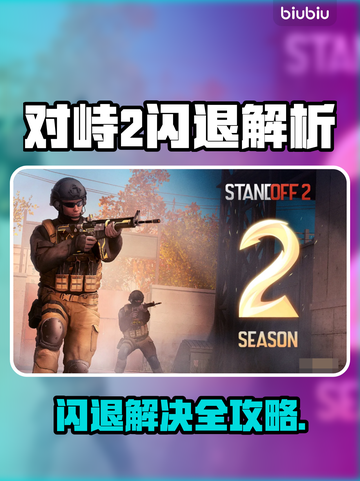 🎮对峙2闪退怎么办？秒退问题解决攻略！截图1