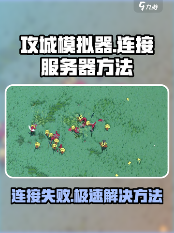 攻城模拟器🔥连接不上服务器？这些解决方法快收藏！截图1