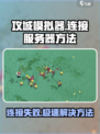 攻城模拟器🔥连接不上服务器？这些解决方法快收藏！
