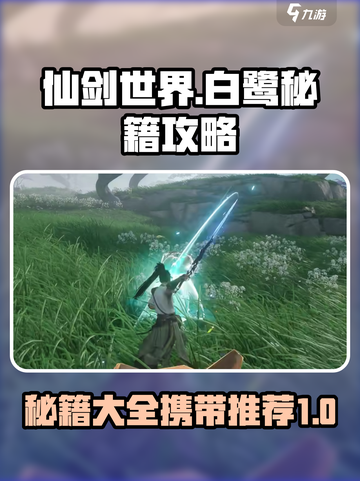 仙剑世界白鹭秘籍大全🔥助你战力飙升！截图1