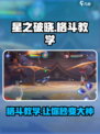 星之破晓格斗教学攻略介绍