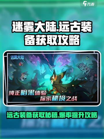迷雾大陆远古装备爆不出来怎么办介绍截图1