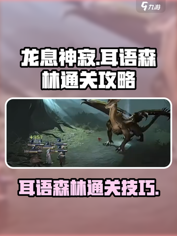 龙息神寂耳语森林通关攻略介绍截图1