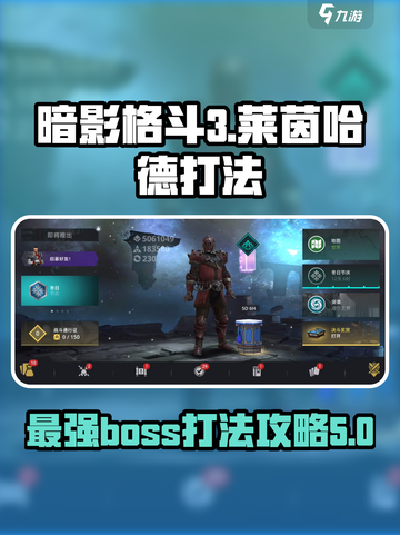暗影格斗3莱茵哈德怎么打介绍截图1