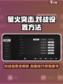 萤火突击对战设置🔥超全方法大公开！🎮