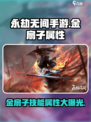 永劫无间手游🔥金扇子技能属性超详细解析！