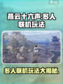 燕云十六声多人模式🔥联机玩法超全攻略来啦！