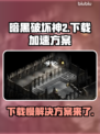 暗黑破坏神2下载慢？这个方法让你秒下！🔥🎉