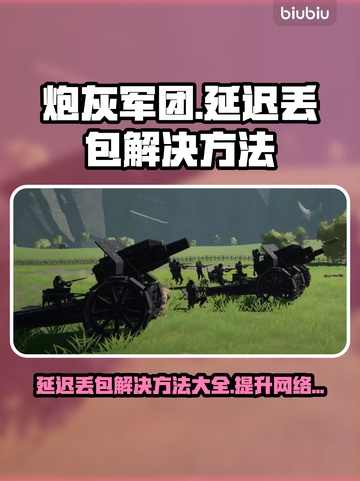 炮灰军团延迟丢包？❌解决方法来了！🔥截图1