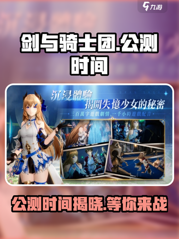 剑与骑士团🔥公测时间大曝光！🔥Knight必看截图1