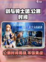 剑与骑士团🔥公测时间大曝光！🔥Knight必看