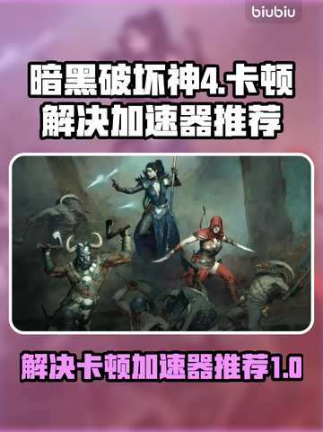暗黑破坏神4卡顿🔥加速器推荐⚡流畅玩截图1