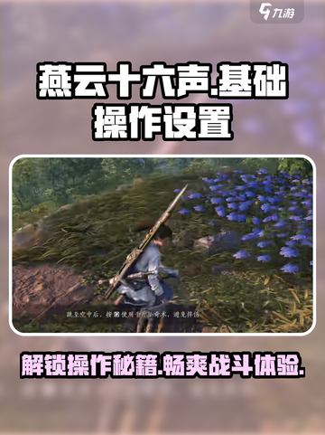 燕云十六声🔥操作设置全攻略，按键布局一手掌握！截图1