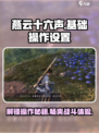 燕云十六声🔥操作设置全攻略，按键布局一手掌握！