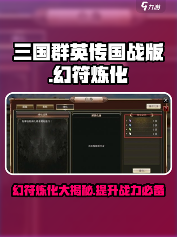 三国群英传幻符炼化🔥超强作用揭秘💥截图1