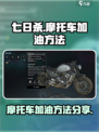 七日世界摩托车怎么加油介绍