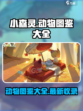 小森灵动物图鉴一览介绍
