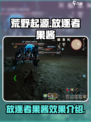 荒野起源🔥放逐者果酱超全介绍来啦！