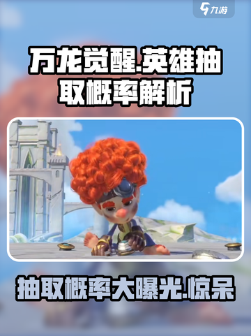 万龙觉醒英雄抽取概率是多少介绍截图1
