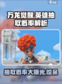 万龙觉醒英雄抽取概率是多少介绍
