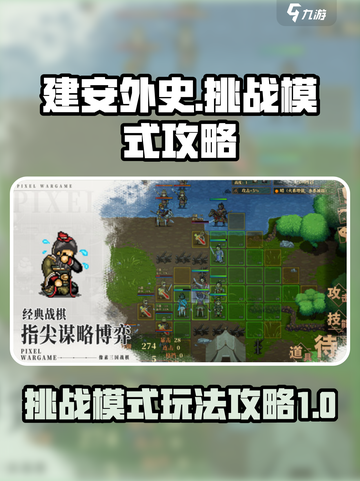 建安外史挑战模式怎么玩介绍截图1