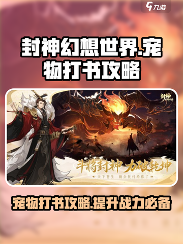 封神幻想世界宠物打书攻略介绍截图1