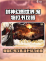 封神幻想世界宠物打书攻略介绍