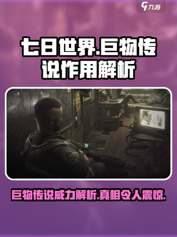 七日世界巨物传说🔥超全作用解析，玩家必看！截图1