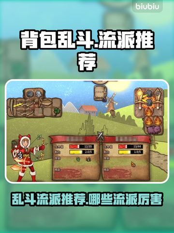 背包乱斗🔥最强流派推荐！游戏党必看👇截图1