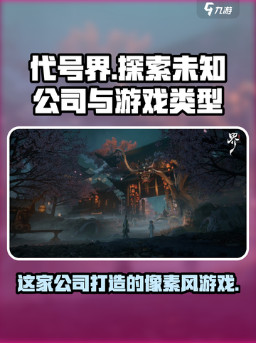 代号界是哪家公司的介绍截图1
