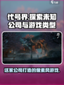 代号界是哪家公司的介绍