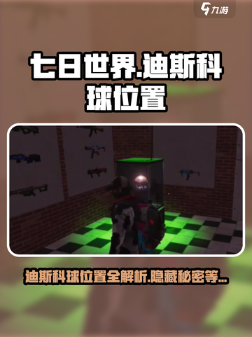七日世界🔥迪斯科球位置全解密！快来看👇截图1