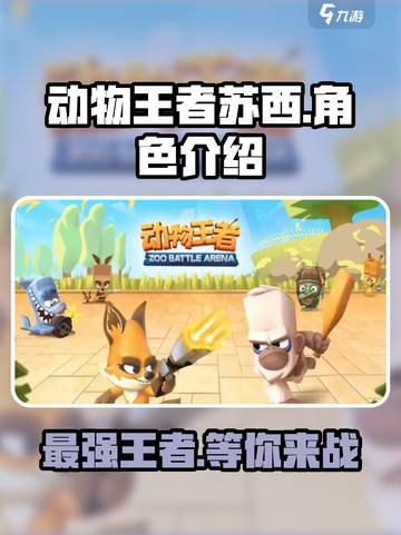 动物王者苏西🔥超赞游戏体验不容错过！🎮截图1