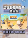 动物王者苏西🔥超赞游戏体验不容错过！🎮
