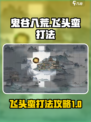 鬼谷八荒🔥飞头蛮打法秘籍，轻松制胜！