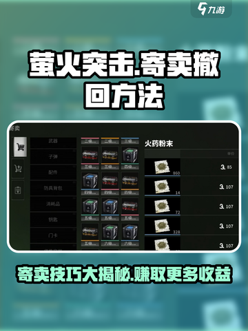 萤火突击💰寄卖大揭秘🔥撤回技巧一网打尽！截图1