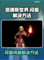 塔瑞斯世界💥闪退解决方法🔥游戏流畅玩