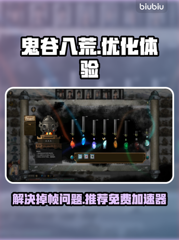 鬼谷八荒掉帧？用这💎加速器免费流畅玩！截图1