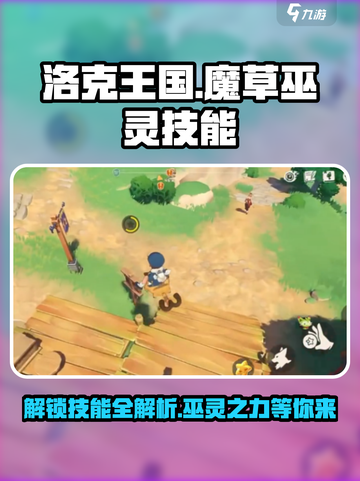 洛克王国手游魔草巫灵技能是什么介绍截图1
