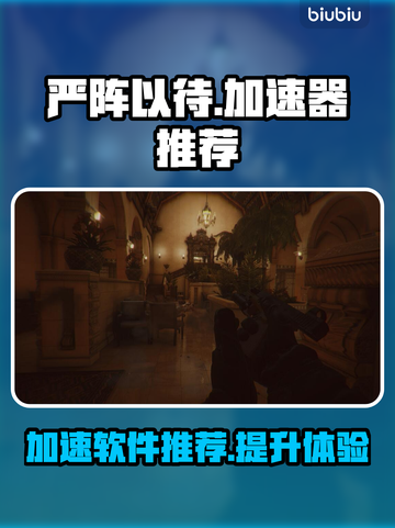 🔥严阵以待加速器推荐，玩游戏必备！🚀截图1