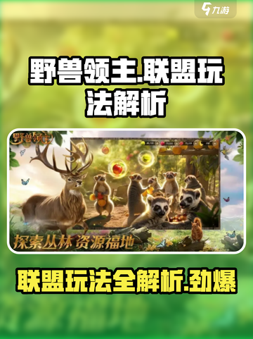 《野兽领主》新世界联盟🔥玩法大起底！快来称霸游戏世界截图1