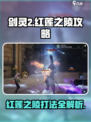 剑灵2红莲之陵怎么打介绍