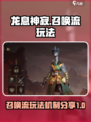 龙息神寂召唤流玩法介绍