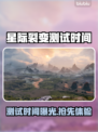 🎮星际裂变测试时间曝光！速看不踩雷💥